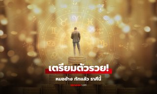 เตรียมตัวรวย! หมอช้าง ทัก! ราศีนี้ มั่งคั่ง จังหวะดวงโชคลาภพุ่งเข้าหา