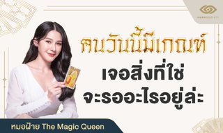 คนวันนี้มีเกณฑ์ เจอสิ่งที่ใช่ จะรออะไรอยู่ล่ะ โดย หมอฝ้าย The Magic Queen