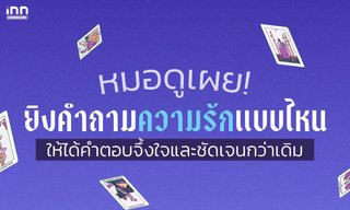 รวมคำถามดูดวงความรัก อยากรู้เรื่องนี้ ควรตั้งคำถามแบบไหนดี