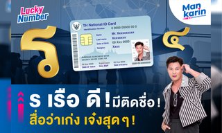 ร เรือ ดี! มีติดชื่อ! สื่อว่าเก่ง เจ๋งสุดๆ! โดย แมนการิน