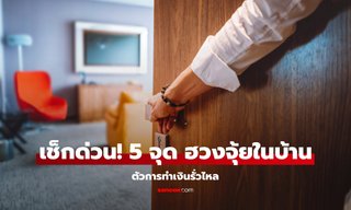 เช็กด่วน! ฮวงจุ้ย 5 จุดในบ้าน ทำ "เงินทอง" รั่วไหล ไม่รู้ตัว