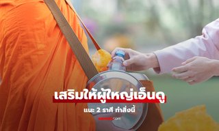 2 ราศี แนะทำบุญหนุนดวงชะตา เสริมให้ผู้ใหญ่เอ็นดู