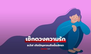 ระวัง! 2 ราศี ความรักช่วงนี้ อาจเกิดปัญหาจนถึงขั้นเลิกรา