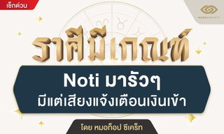 ราศีมีเกณฑ์ Noti มารัวๆ มีแต่เสียงแจ้งเตือนเงินเข้า โดย หมอท็อป ซีเคร็ท