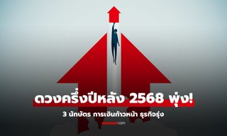 3 นักษัตร สุดปัง! ดวงครึ่งปีหลัง 68 การเงินก้าวหน้า ธุรกิจรุ่ง เงินไหลมาไม่ขาด