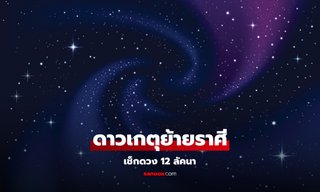 ดาวเกตุย้ายราศี เช็กดวง 12 ลัคนา ดาวแห่งสิ่งศักดิ์สิทธิ์ เสน่ห์เกินต้าน โดย โหรรัตนโกสินทร์