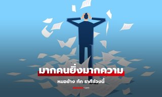 หมอช้าง เผยคำทำนาย ราศีที่ช่วงนี้ เจอปัญหา ยิ่งมากคน ยิ่งมากความ