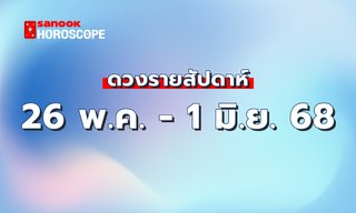 ดูดวงรายสัปดาห์ 26 พฤษภาคม - 1 มิถุนายน 2568