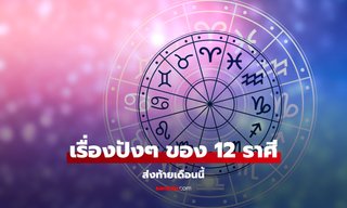 เช็กดวง 12 ราศี เรื่องดีที่จะเกิดขึ้น ส่งท้ายเดือนพฤษภาคม 2568