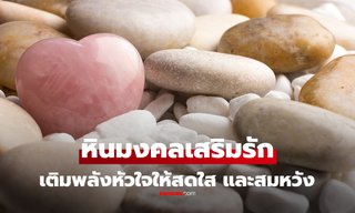 หินมงคลเสริมรัก เติมพลังหัวใจให้สดใสและสมหวัง