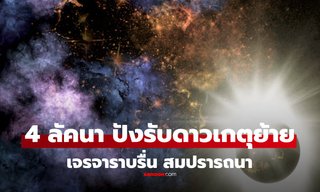 4 ลัคนา มีคนเมตตา เจรจาราบรื่น สมปรารถนา รับดาวเกตุย้าย โดย โหรรัตนโกสินทร์