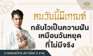 คนวันนี้มีเกณฑ์ กลับไวคือความฝัน เหมือนวันหยุดไม่มีจริง (มาสเตอร์ภัทร)