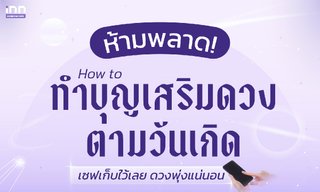วิธีทำบุญเสริมดวงสำหรับผู้ที่เกิดทั้ง 7 วัน เสริมดวงให้ปัง! เคล็ดลับที่สายมูต้องรู้