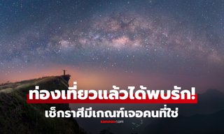 ดวงคนจะมีแฟน! ราศีที่ช่วงนี้ เดินทางท่องเที่ยวแล้วได้พบรัก