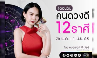 จัดอันดับคนดวงดี 12 ราศี ประจำสัปดาห์ 26 พ.ค. - 1 มิ.ย. 2568 โดย หมอเชอร์ เป๊ะเว่อร์