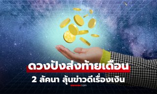 โหรดัง ทัก! 2 ลัคนา ดวงปังส่งท้ายเดือน ได้รับข่าวดี โดยเฉพาะเรื่องการเงิน