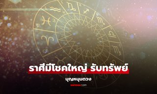 บุญหนุนดวง! เปิดราศี มีโชคใหญ่ รับทรัพย์รัว ๆ เงินเข้าไม่ขาดสาย