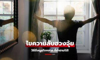 ไขความลับฮวงจุ้ย 5 ข้อ เคล็ดลับดึงดูดโชคลาภ ความมั่งคั่ง ที่ทำตามได้!