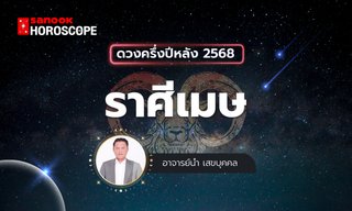 ดวงครึ่งปีหลัง 2568 ราศีเมษ 14 เม.ย. - 14 พ.ค. โดย อาจารย์นำ เสขบุคคล