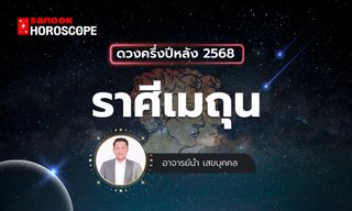 ดวงครึ่งปีหลัง 2568 ราศีเมถุน 15 มิ.ย. - 16 ก.ค. โดย อาจารย์นำ เสขบุคคล