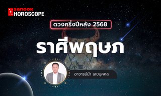 ดวงครึ่งปีหลัง 2568 ราศีพฤษภ 15 พ.ค. - 14 มิ.ย. โดย อาจารย์นำ เสขบุคคล