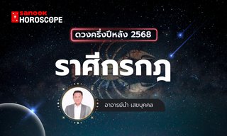 ดวงครึ่งปีหลัง 2568 ราศีกรกฎ 17 ก.ค. - 17 ส.ค. โดย อาจารย์นำ เสขบุคคล