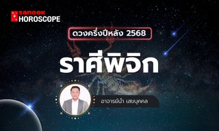 ดวงครึ่งปีหลัง 2568 ราศีพิจิก 17 พ.ย. - 16 ธ.ค. โดย อาจารย์นำ เสขบุคคล