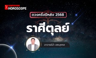 ดวงครึ่งปีหลัง 2568 ราศีตุลย์ 17 ต.ค. - 16 พ.ย. โดย อาจารย์นำ เสขบุคคล
