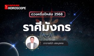 ดวงครึ่งปีหลัง 2568 ราศีมังกร 15 ม.ค. - 12 ก.พ. โดย อาจารย์นำ เสขบุคคล