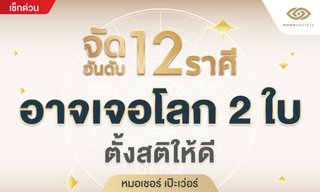 จัดอันดับ 12 ราศี อาจเจอโลก 2 ใบ ตั้งสติให้ดี โดย หมอเชอร์ เป๊ะเว่อร์