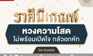 คนวันนี้มีเกณฑ์ หวงความโสด ไม่พร้อมเปิดใจ กลัวอกหัก โดย ซินแสปอ