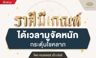 ราศีมีเกณฑ์ ได้เวลามูจัดหนัก กระตุ้นโชคลาภ โดย หมอเชอร์ เป๊ะเว่อร์