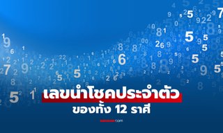 เลขนําโชคประจําตัว ของคนทั้ง 12 ราศี เสริมพลังบวกให้ชีวิต