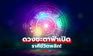 ดวงชะตาฟ้าเปิด! ราศีชีวิตพลิก พบผู้อุปถัมภ์ มีโชคแบบฟลุ๊ก ๆ