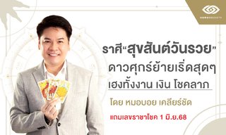 หมอบอย ชี้ชัด! ราศีที่จะรวย มีคนเปย์แบบจุกๆ แถมเลขราชาโชค