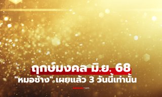 ฤกษ์มงคล มิถุนายน 2568 หมอช้าง เผยแล้ว วันดี ฤกษ์ออกรถเดือนนี้