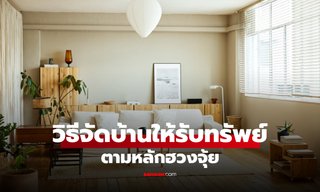 10 วิธีจัดบ้านตามหลักฮวงจุ้ย ให้รับทรัพย์ รับโชค