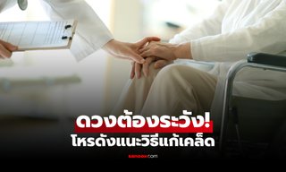 ดวง 3 นักษัตร ระวัง สุขภาพ-อุบัติเหตุ โหรดังแนะวิธีแก้เคล็ด