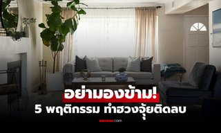 5 เรื่องผิด ๆ เกี่ยวกับฮวงจุ้ยห้องนั่งเล่น รีบแก้ไข ก่อนเงินรั่วไหล