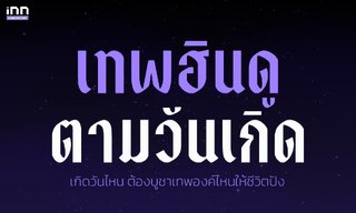 เทพฮินดูตามวันเกิด เกิดวันไหน ต้องบูชาเทพองค์ไหนให้ชีวิตปัง