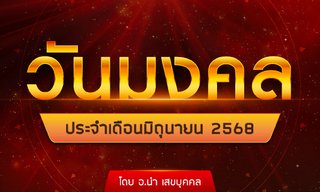 วันมงคลประจำเดือนมิถุนายน 2568 จาก อ.นำ เสขบุคคล