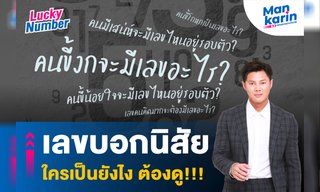 เลขบอกนิสัย ใครเป็นยังไง ต้องดู!!! โดย แมน การิน