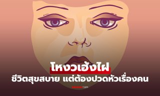 โหงวเฮ้งไฝ หมอช้าง เผย จุดนี้ใครมีชีวิตสุขสบาย แต่ต้องปวดหัวเรื่องคน