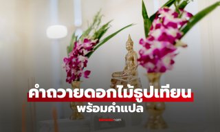 บทสวดถวายดอกไม้หิ้งพระ คำถวายดอกไม้ธูปเทียน พร้อมคำแปล