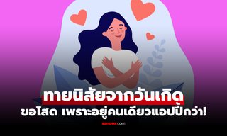 อยู่คนเดียวแฮปปี้กว่า! หมอช้าง เผย คนเกิดวันนี้ เวลาโสดมักโสดนาน ปิดประตูหัวใจ