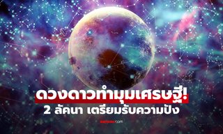 ดวงเศรษฐี! 2 ลัคนา ดวงพุ่ง มีเงินทองใช้สบาย ๆ โดย โหรรัตนโกสินทร์