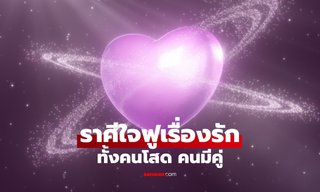 หมอช้าง เปิด 2 ราศีช่วงนี้ ใจฟูเรื่องความรัก ทั้งคนโสด คนมีคู่
