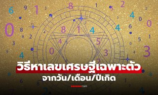 วิธีหา เลขเศรษฐี จากวันเกิด เสริมความโชคดี โดย โหรรัตนโกสินทร์