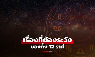 เตือน! 12 ราศี เช็กดวงเรื่องที่ต้องระวังเป็นพิเศษ
