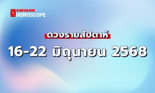 ดูดวงรายสัปดาห์ 16-22 มิถุนายน 2568